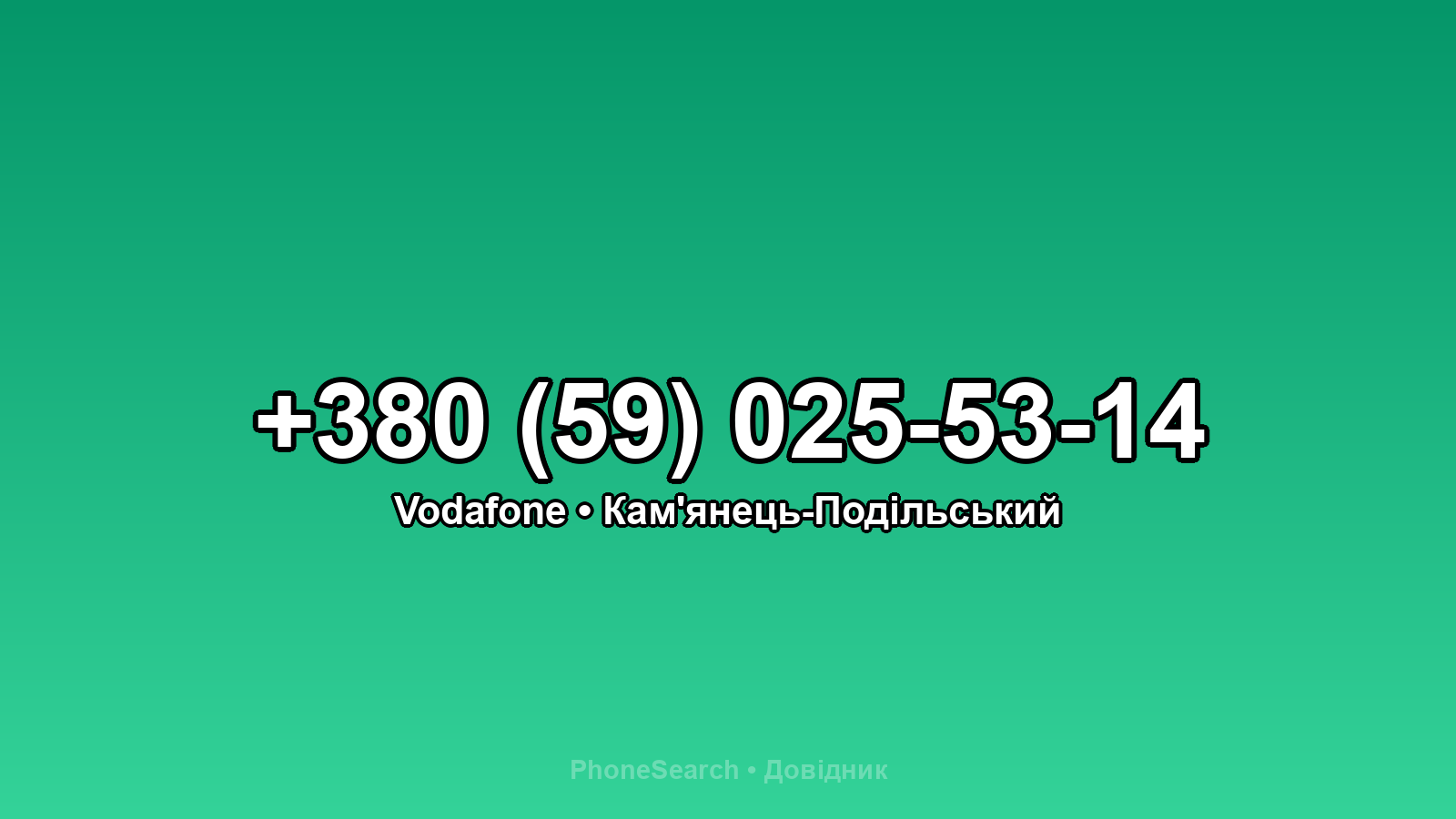 Номер +380 (59) 025-53-14 - вариант 1