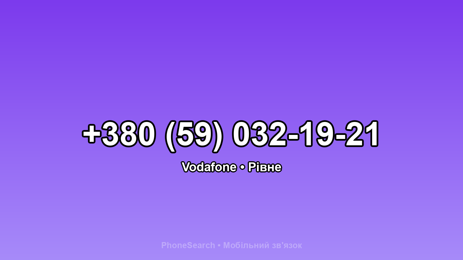 Номер +380 (59) 032-19-21 - вариант 1