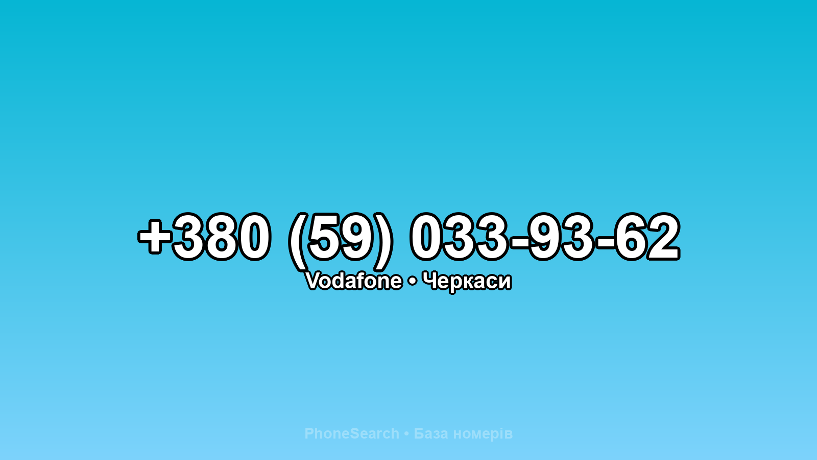 Номер +380 (59) 033-93-62 - вариант 1