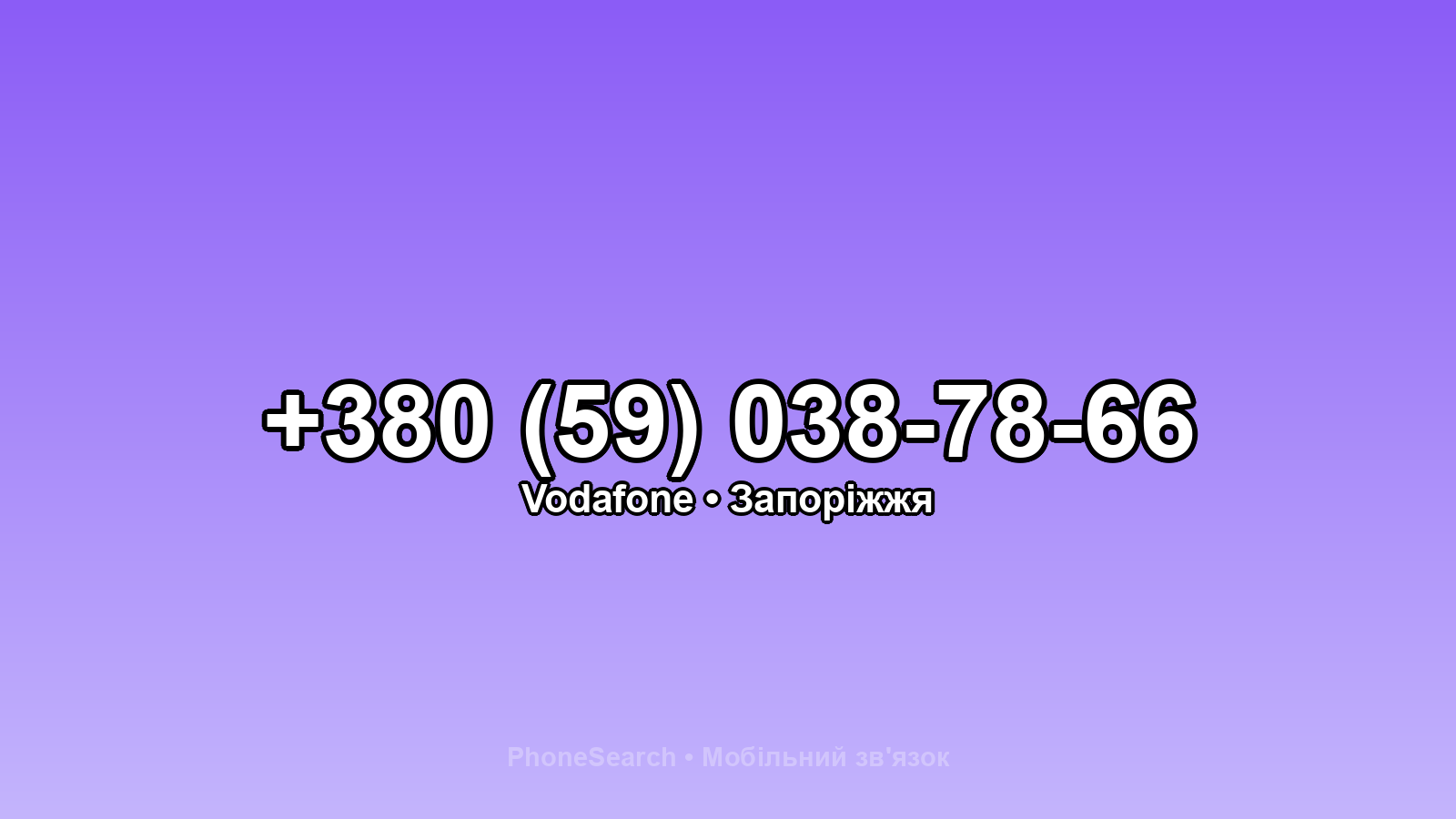 Номер +380 (59) 038-78-66 - вариант 2