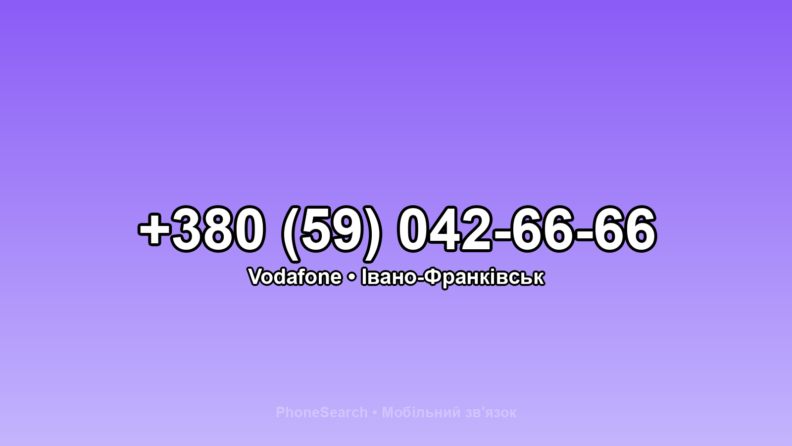 Номер +380 (59) 042-66-66 - вариант 2