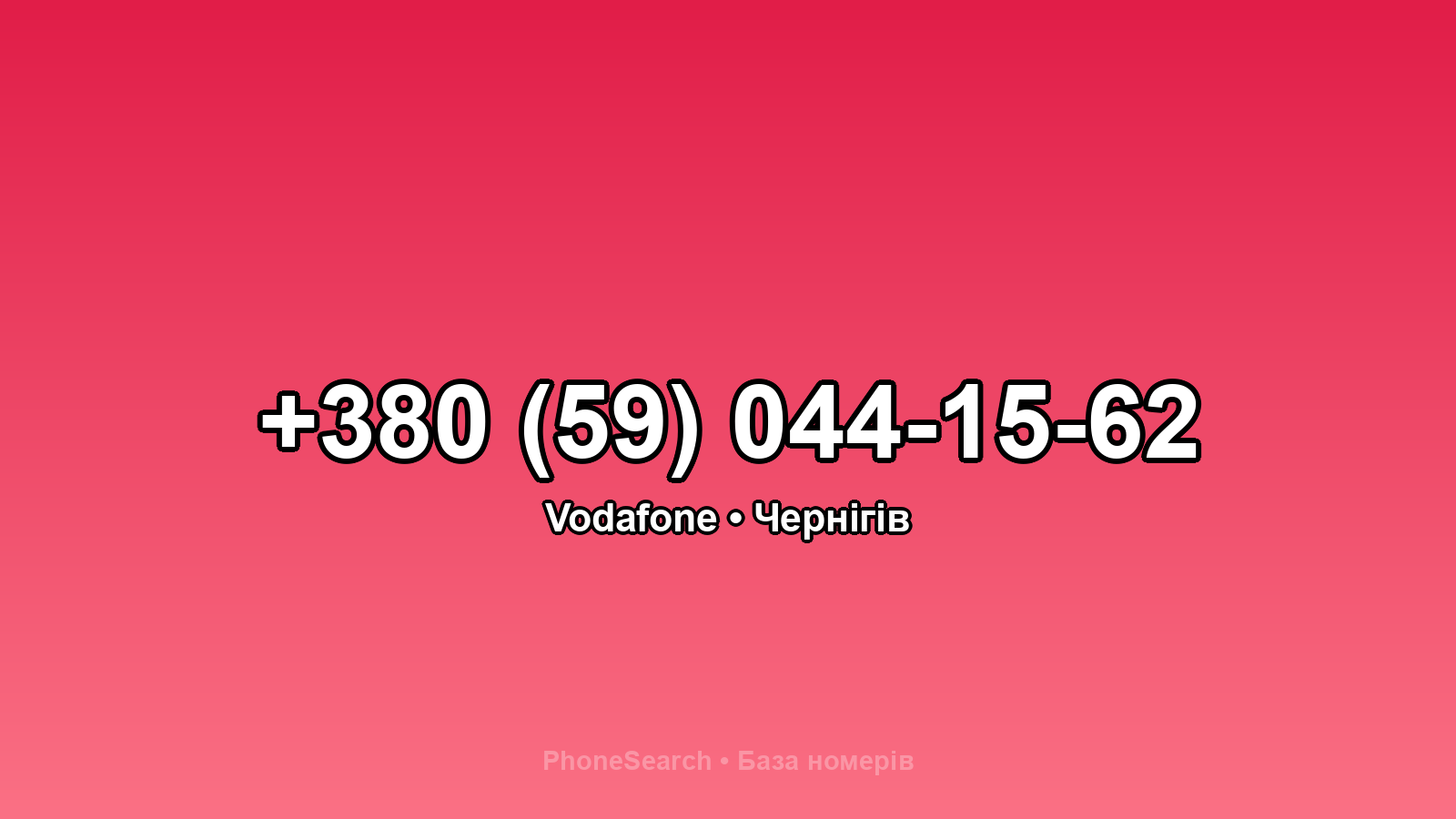 Номер +380 (59) 044-15-62 - вариант 2