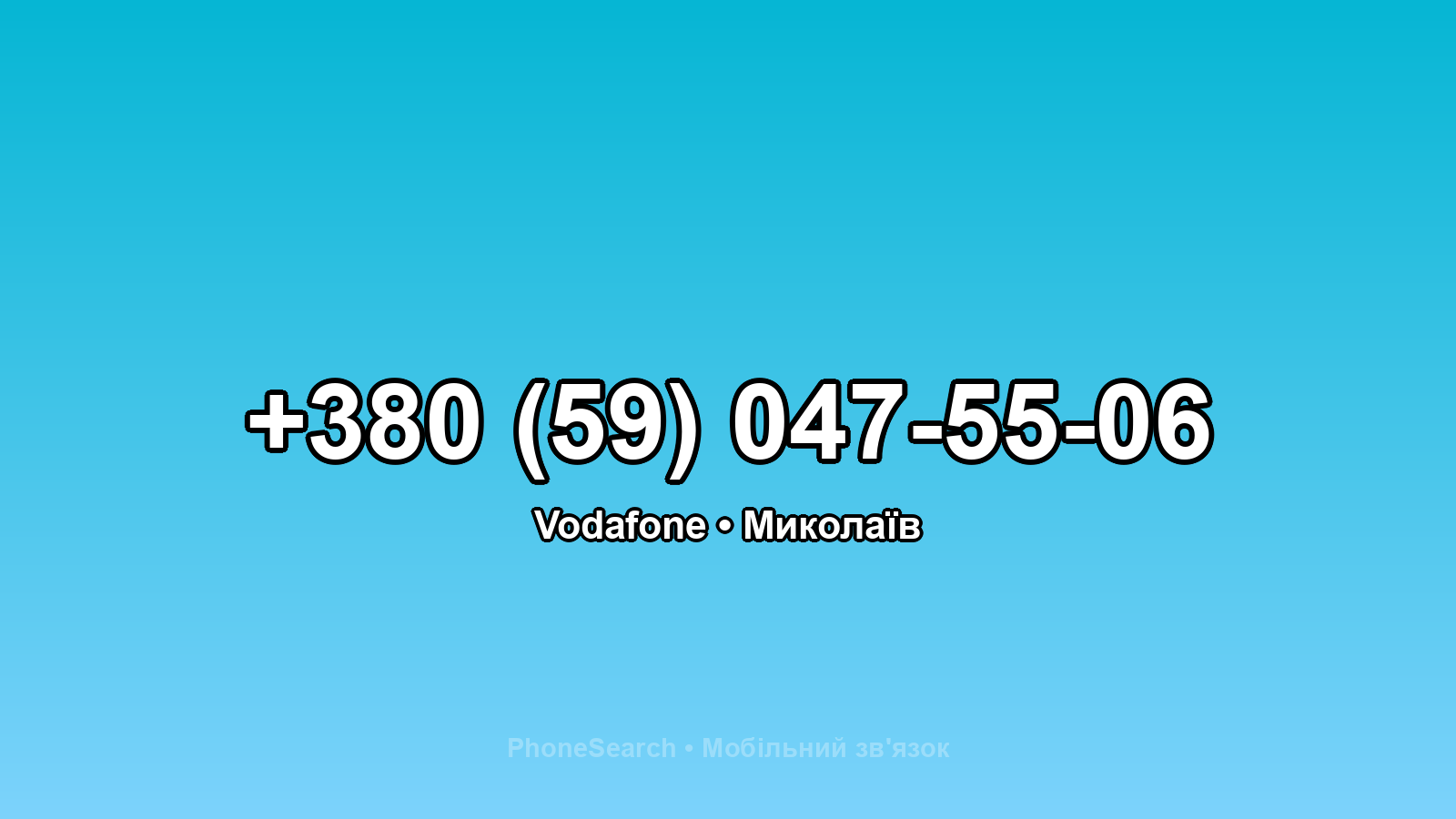 Номер +380 (59) 047-55-06 - вариант 2