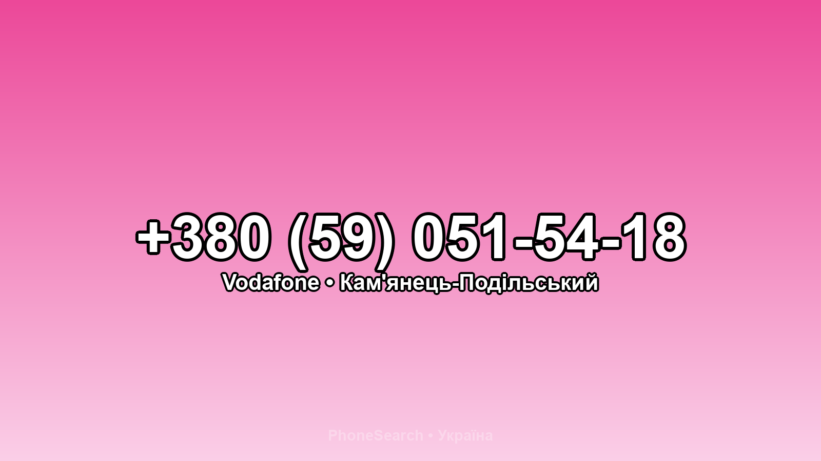 Номер +380 (59) 051-54-18 - вариант 2