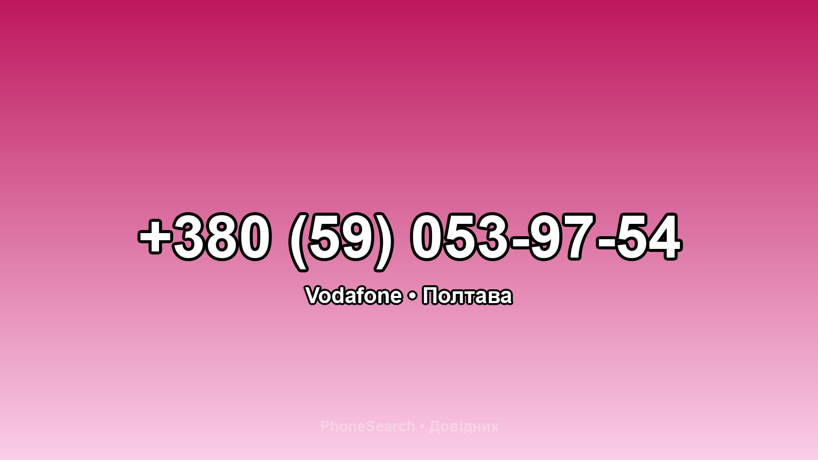 Номер +380 (59) 053-97-54 - вариант 2