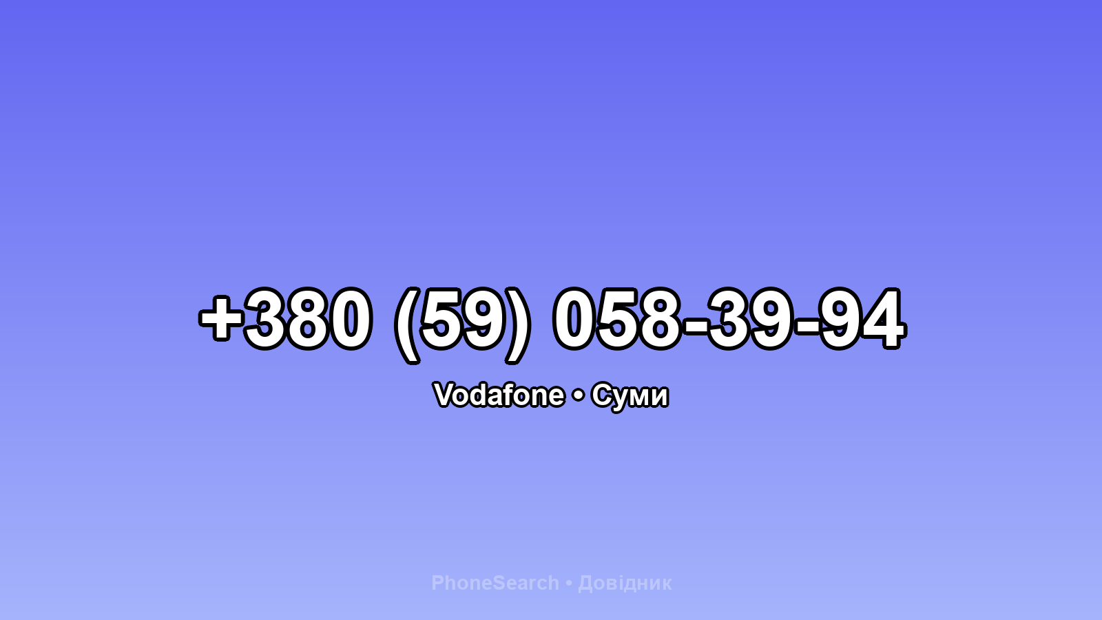 Номер +380 (59) 058-39-94 - вариант 1
