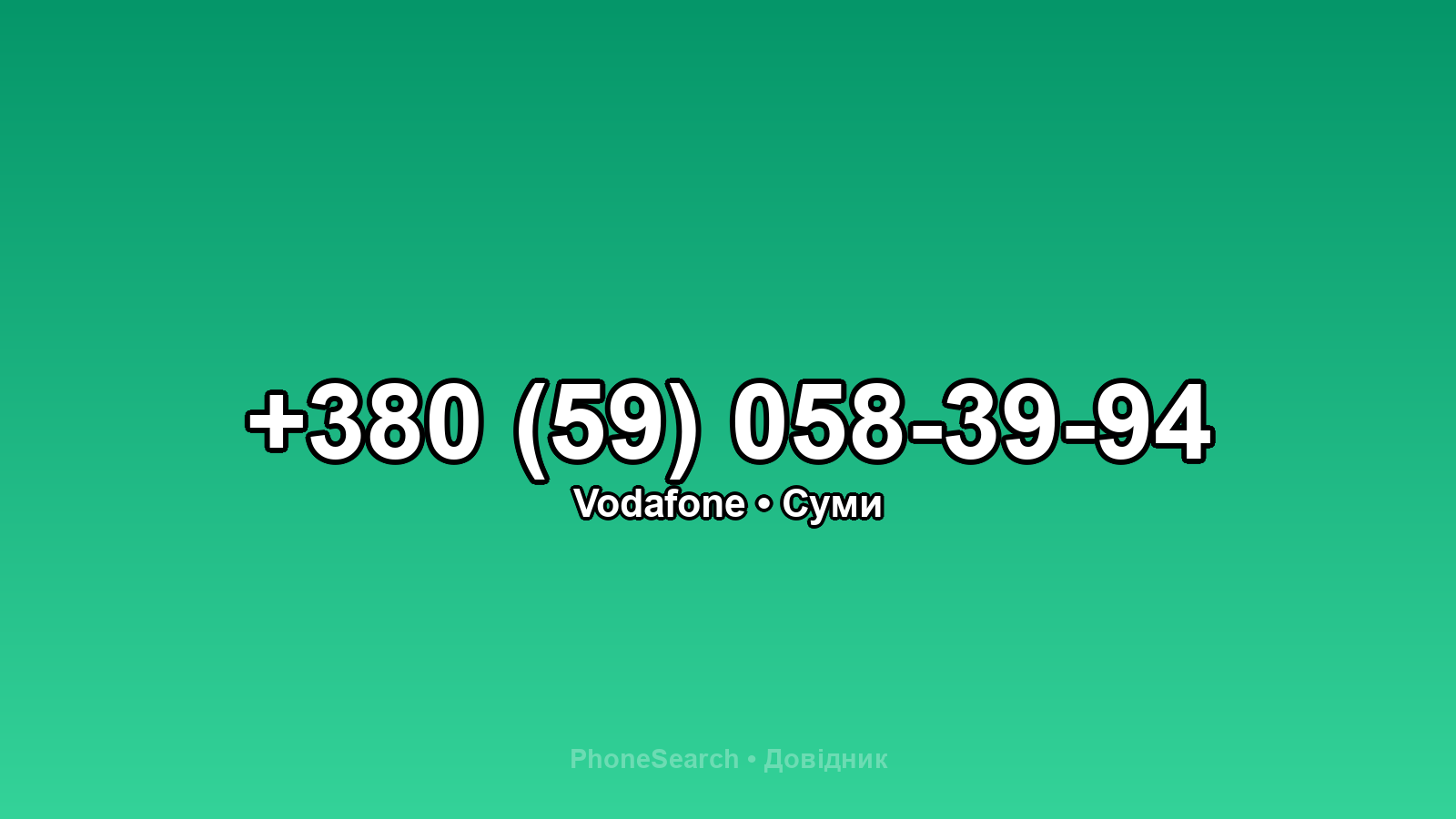 Номер +380 (59) 058-39-94 - вариант 2