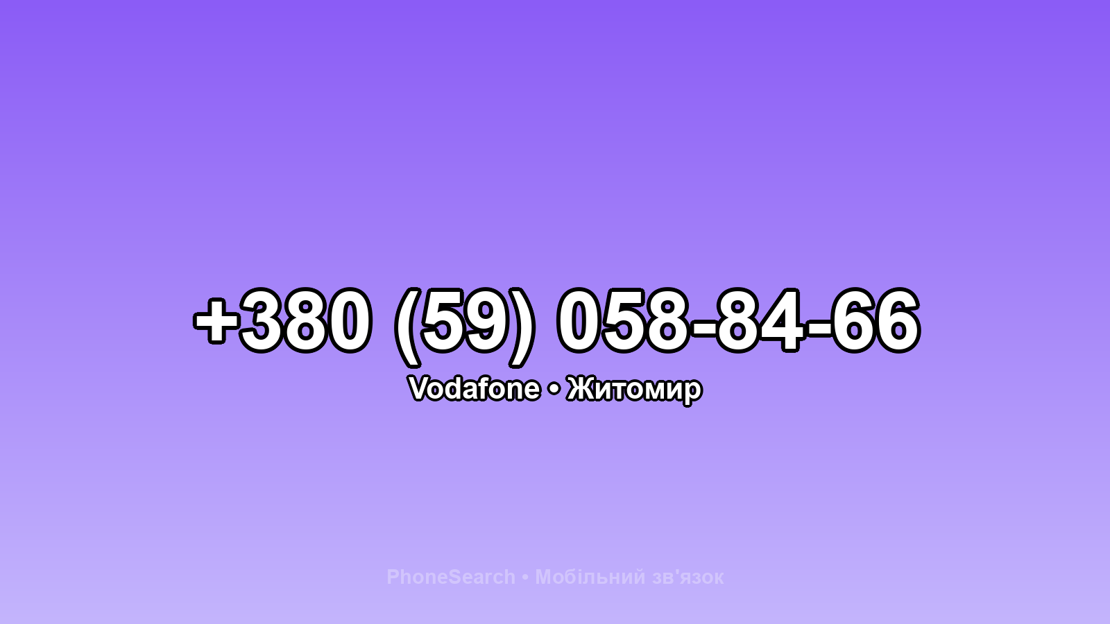 Номер +380 (59) 058-84-66 - вариант 2