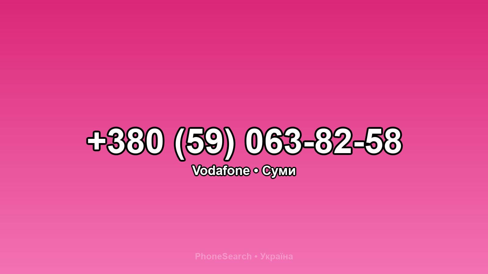 Номер +380 (59) 063-82-58 - вариант 1