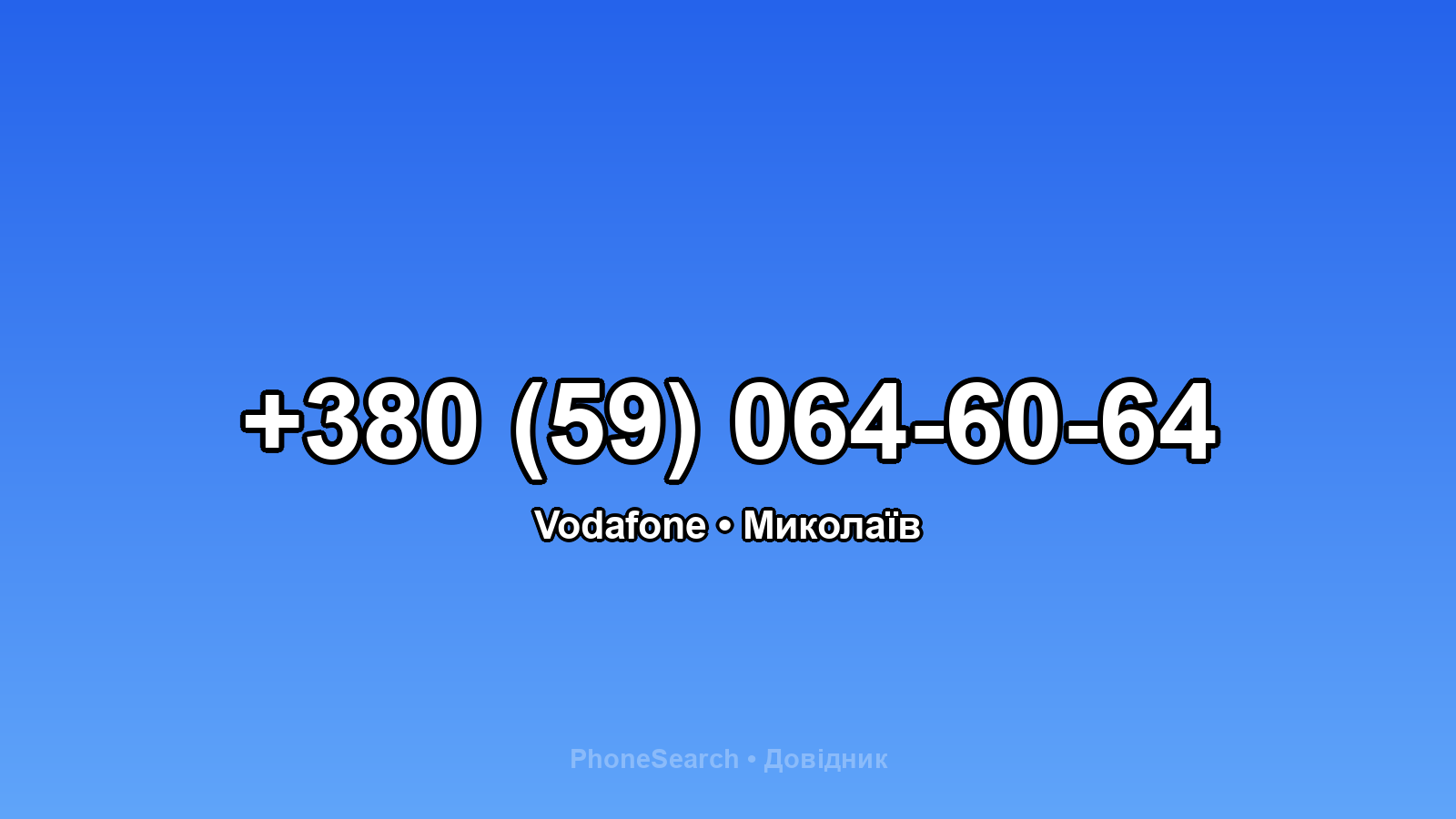 Номер +380 (59) 064-60-64 - вариант 2