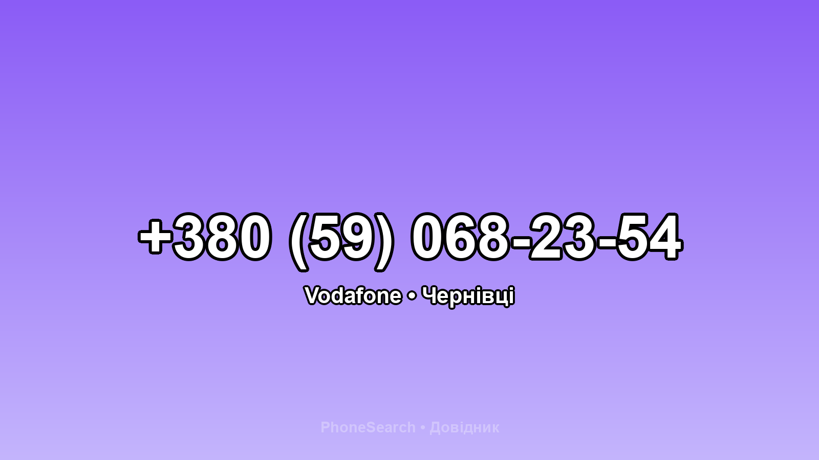 Номер +380 (59) 068-23-54 - вариант 1