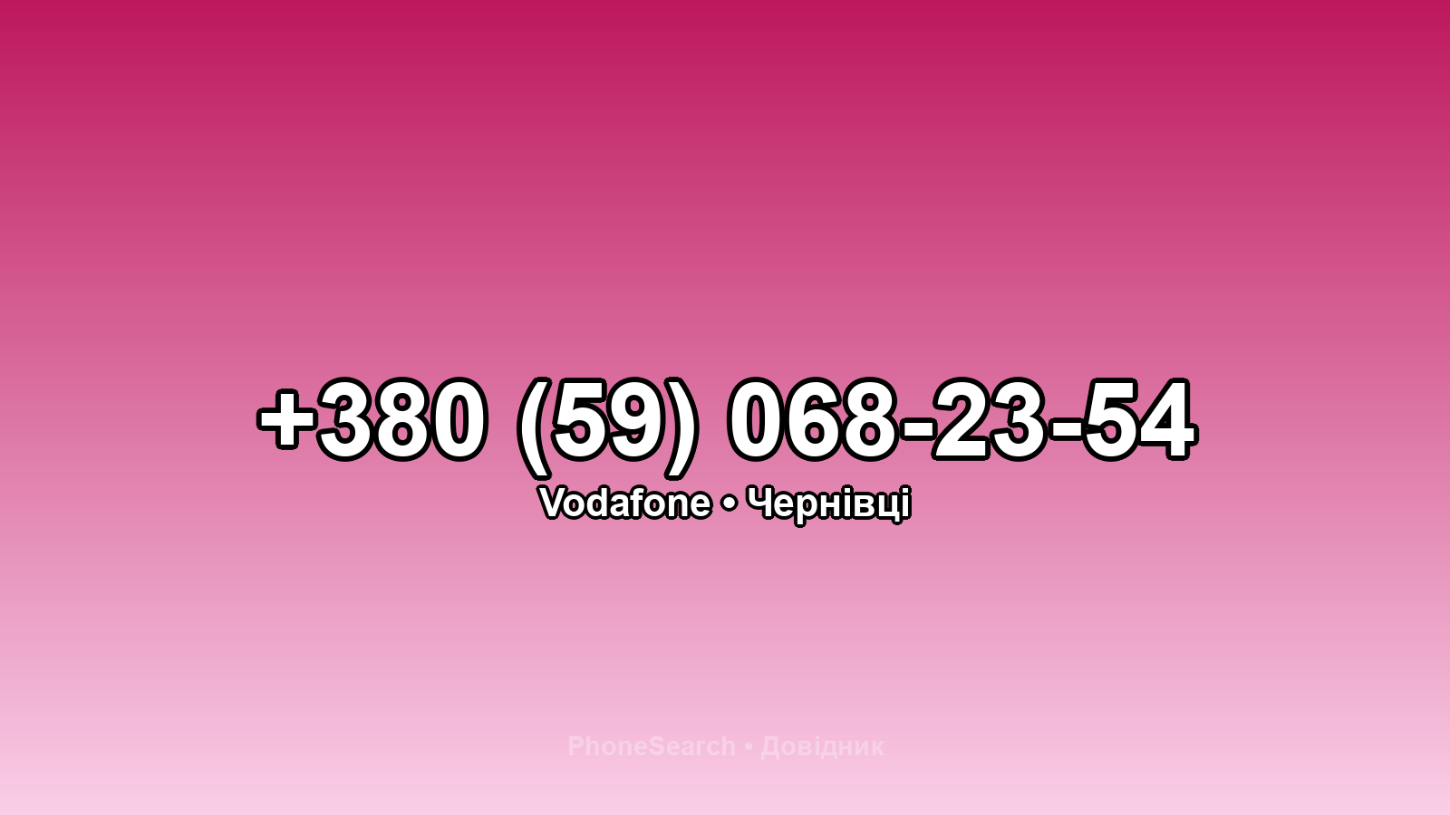 Номер +380 (59) 068-23-54 - вариант 2