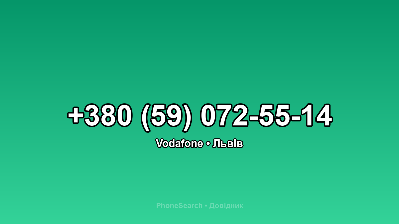 Номер +380 (59) 072-55-14 - вариант 1