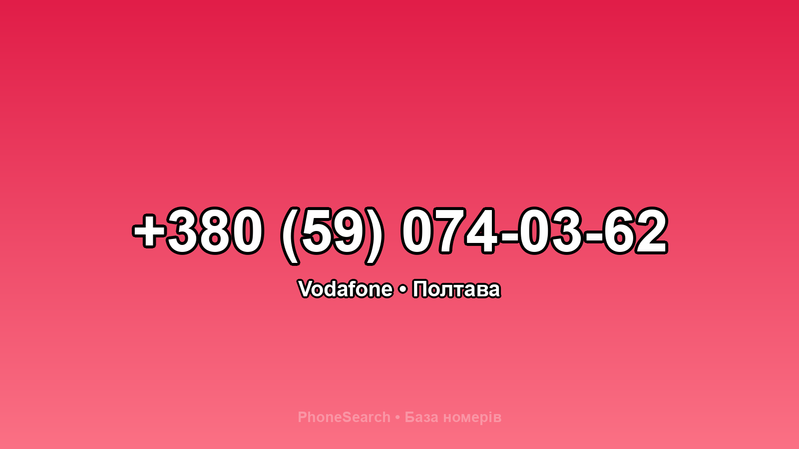 Номер +380 (59) 074-03-62 - вариант 2