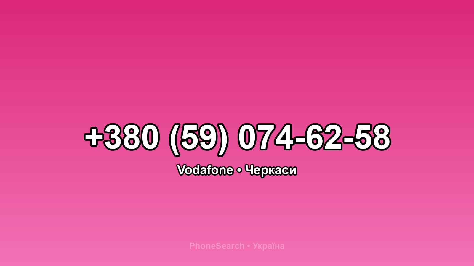 Номер +380 (59) 074-62-58 - вариант 1