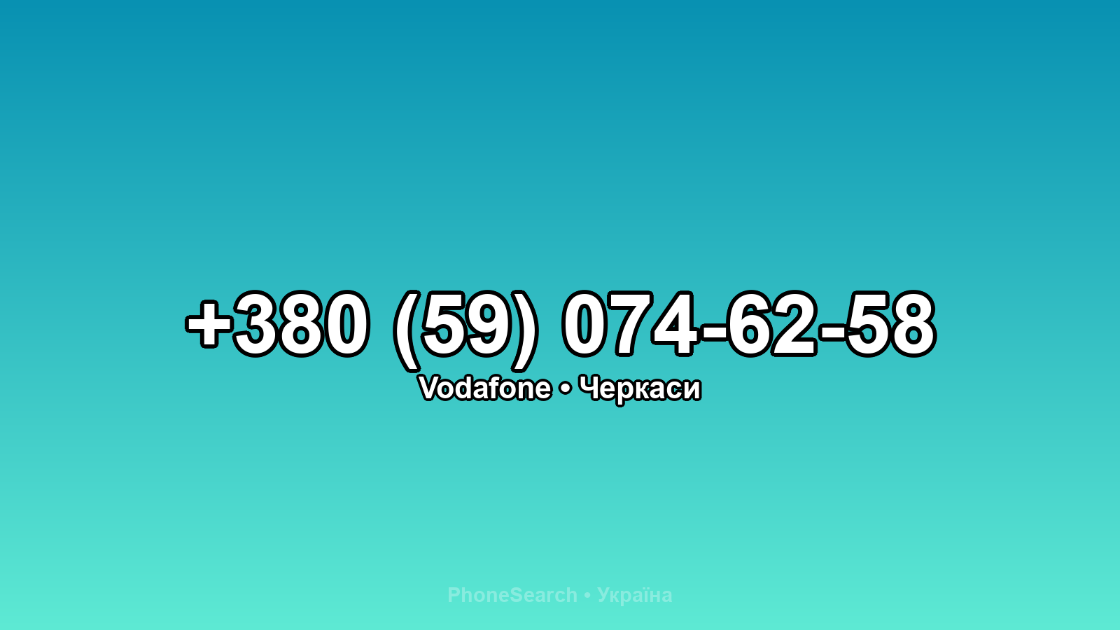 Номер +380 (59) 074-62-58 - вариант 2