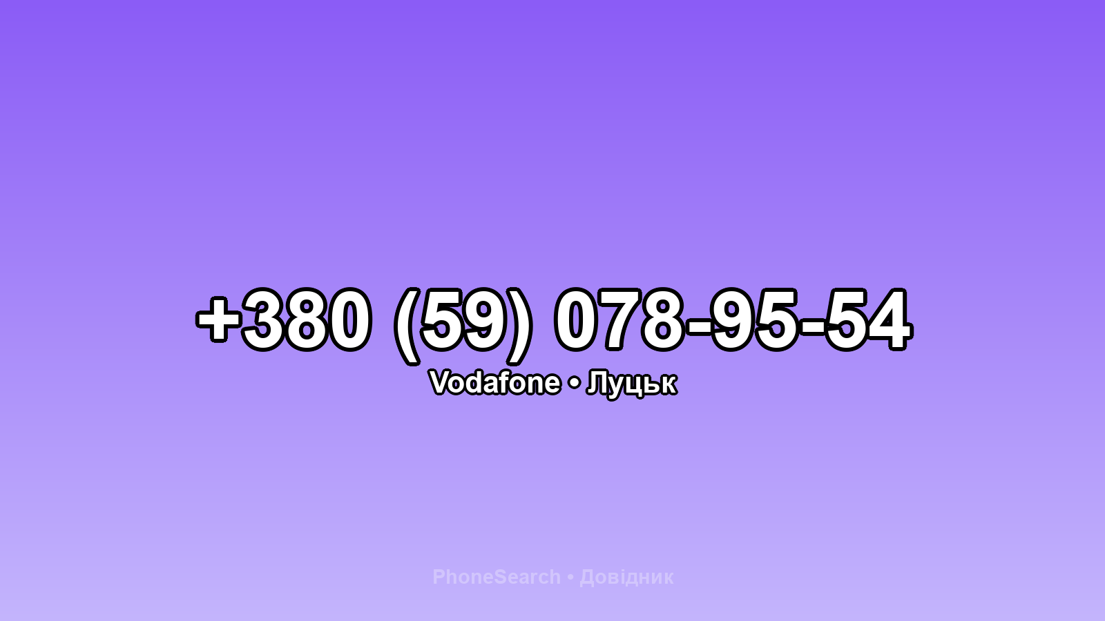 Номер +380 (59) 078-95-54 - вариант 1