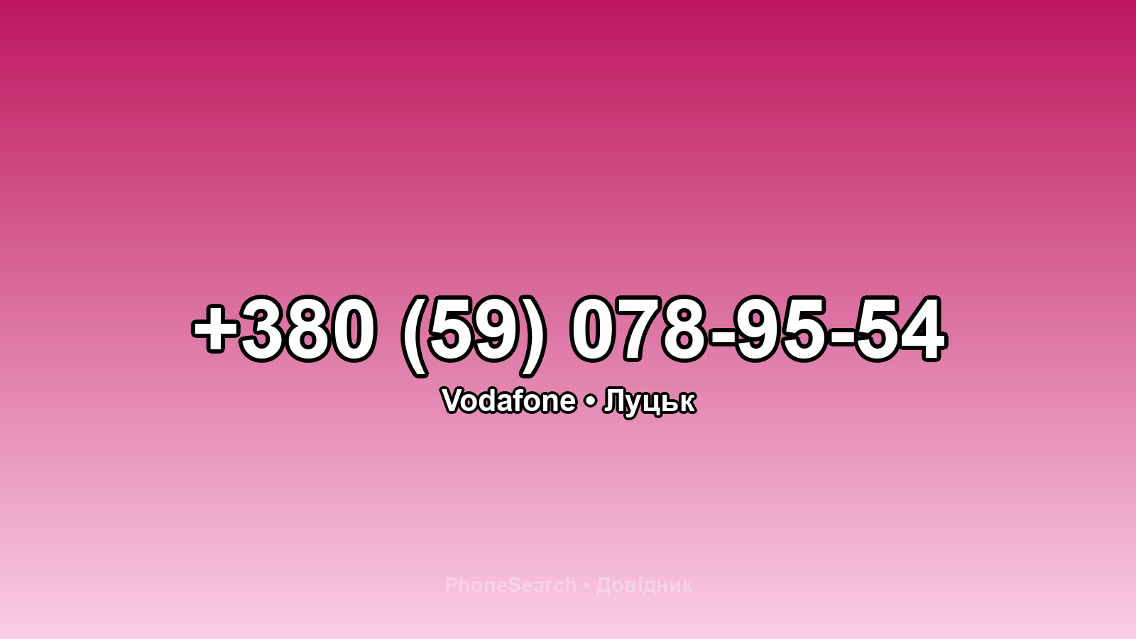 Номер +380 (59) 078-95-54 - вариант 2
