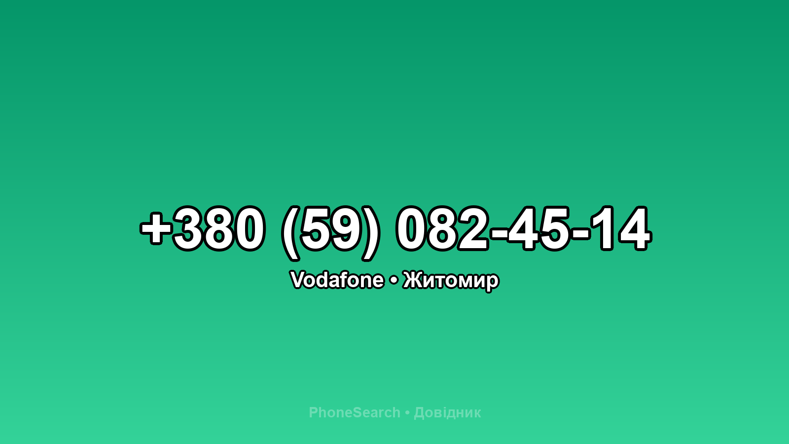 Номер +380 (59) 082-45-14 - вариант 1