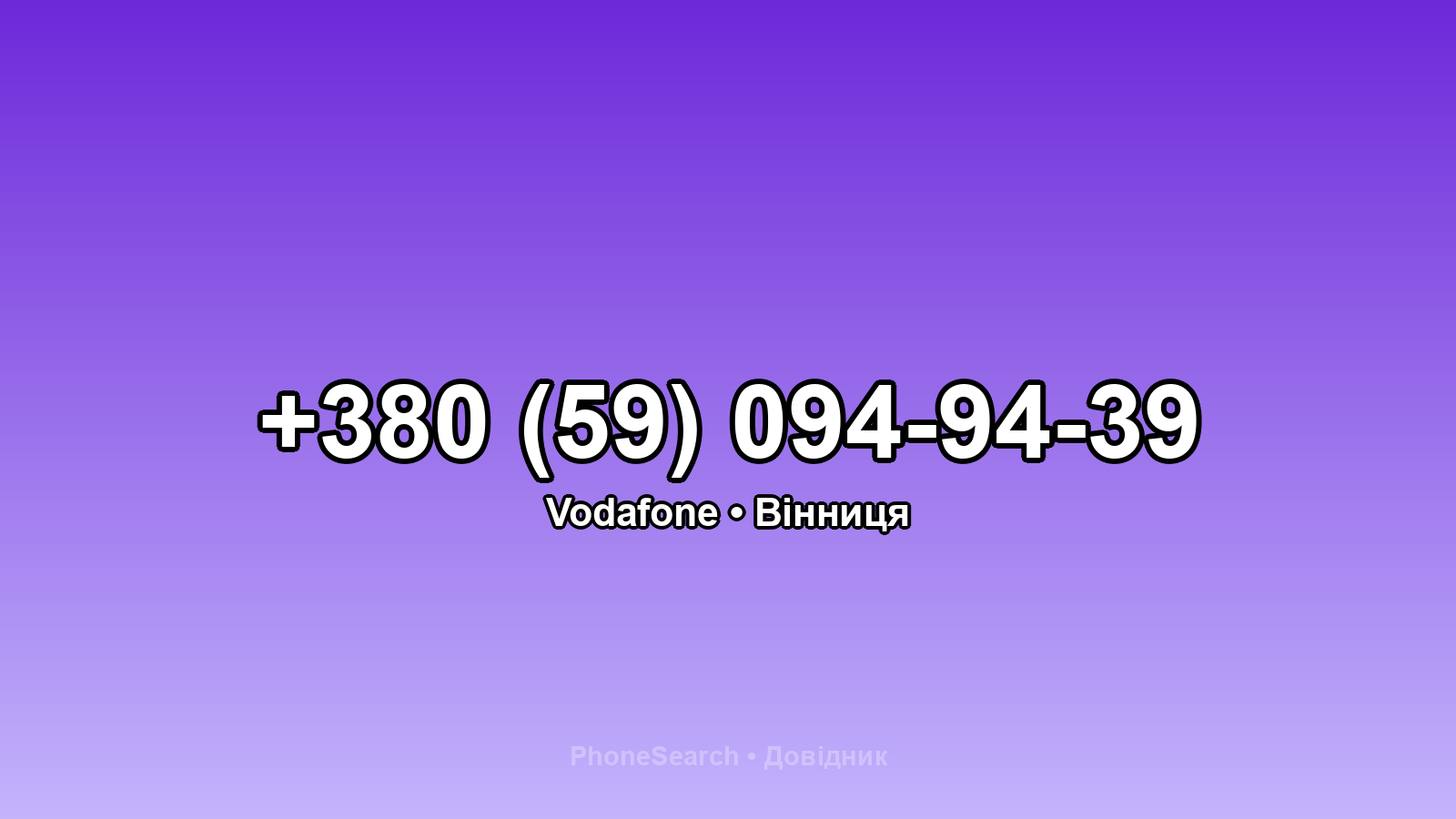 Номер +380 (59) 094-94-39 - вариант 1