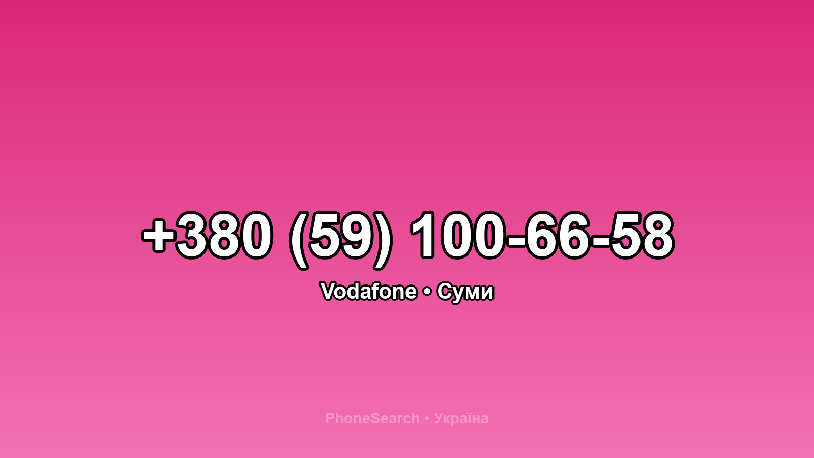 Номер +380 (59) 100-66-58 - вариант 1