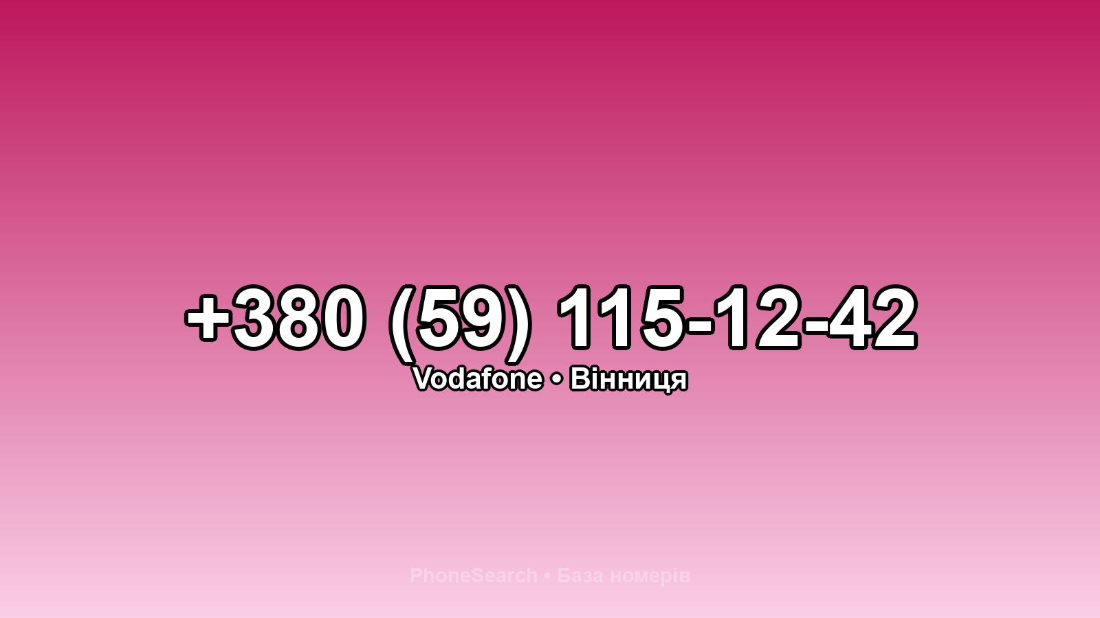 Номер +380 (59) 115-12-42 - вариант 1