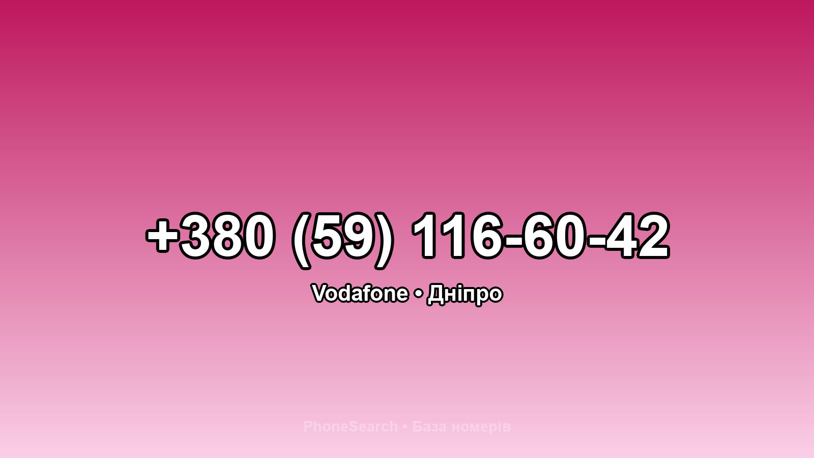 Номер +380 (59) 116-60-42 - вариант 1