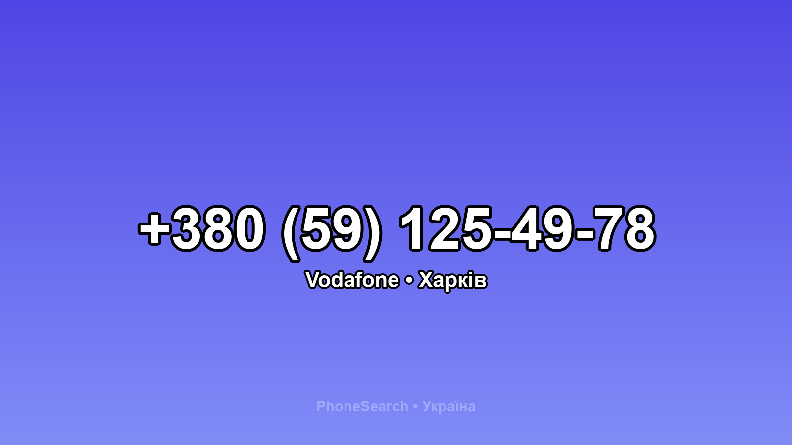 Номер +380 (59) 125-49-78 - вариант 1