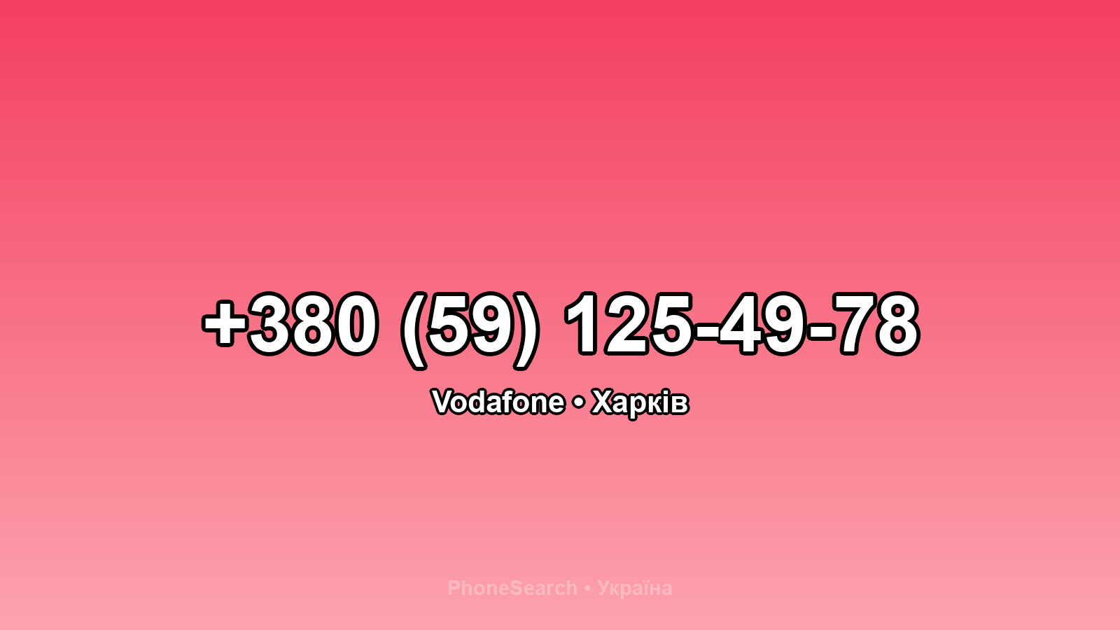 Номер +380 (59) 125-49-78 - вариант 2