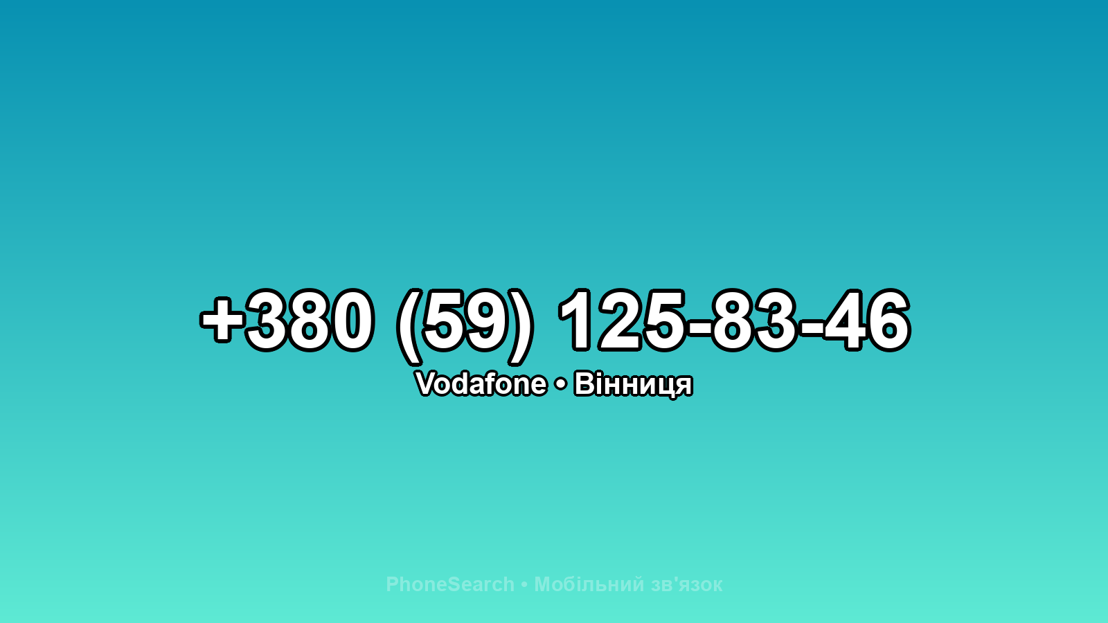 Номер +380 (59) 125-83-46 - вариант 1