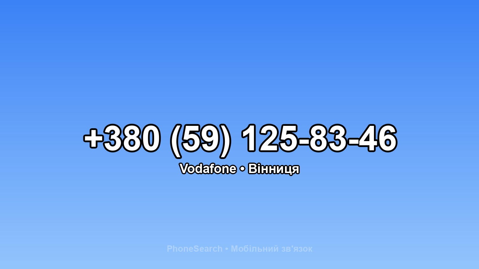 Номер +380 (59) 125-83-46 - вариант 2
