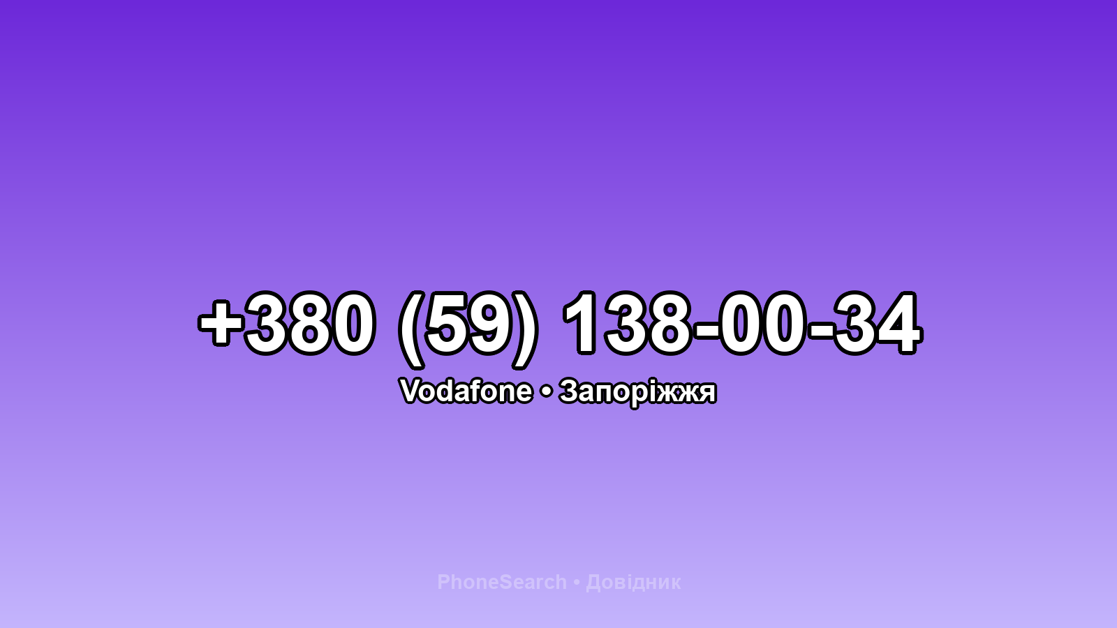 Номер +380 (59) 138-00-34 - вариант 2