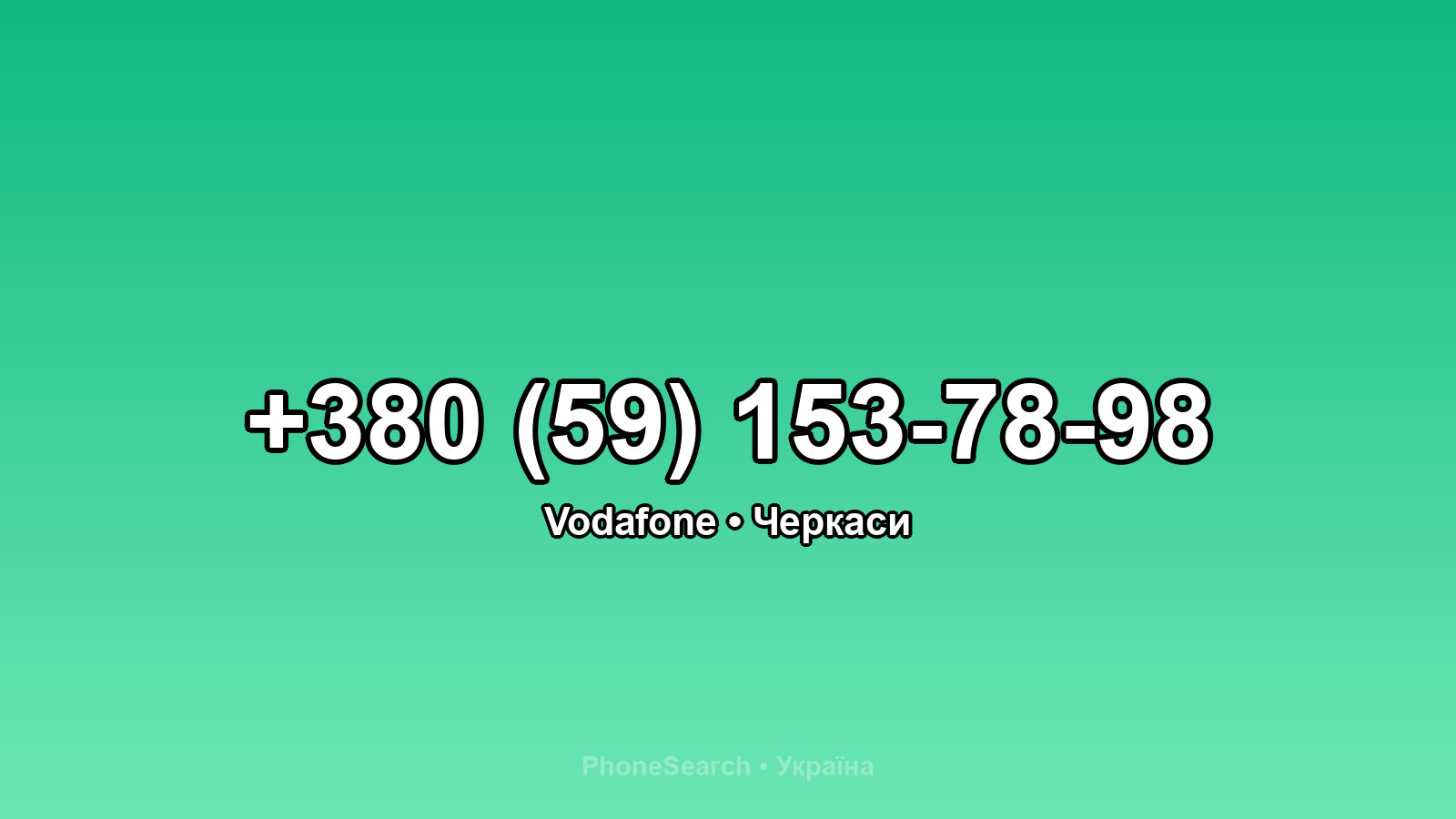 Номер +380 (59) 153-78-98 - вариант 1