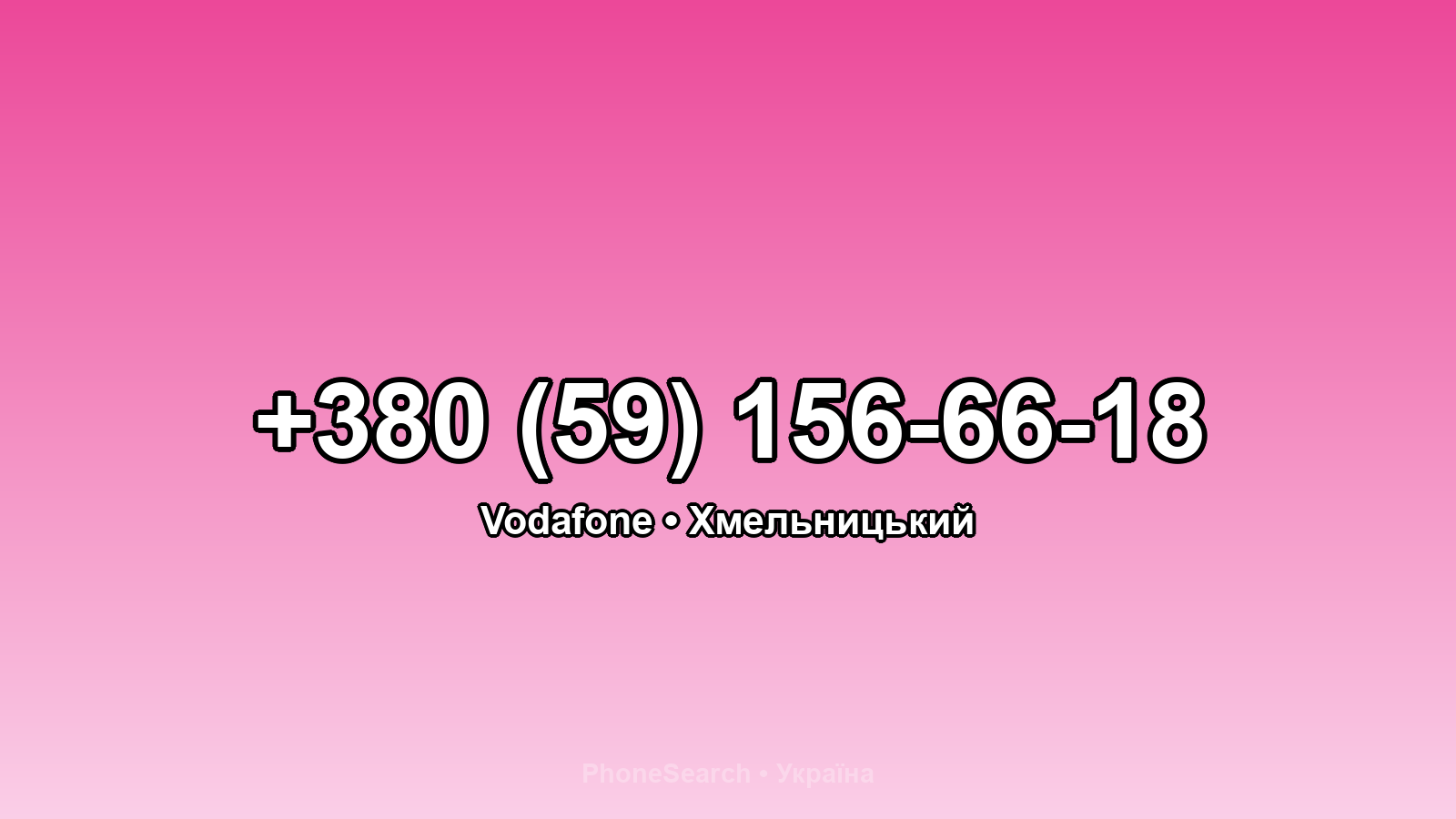Номер +380 (59) 156-66-18 - вариант 2