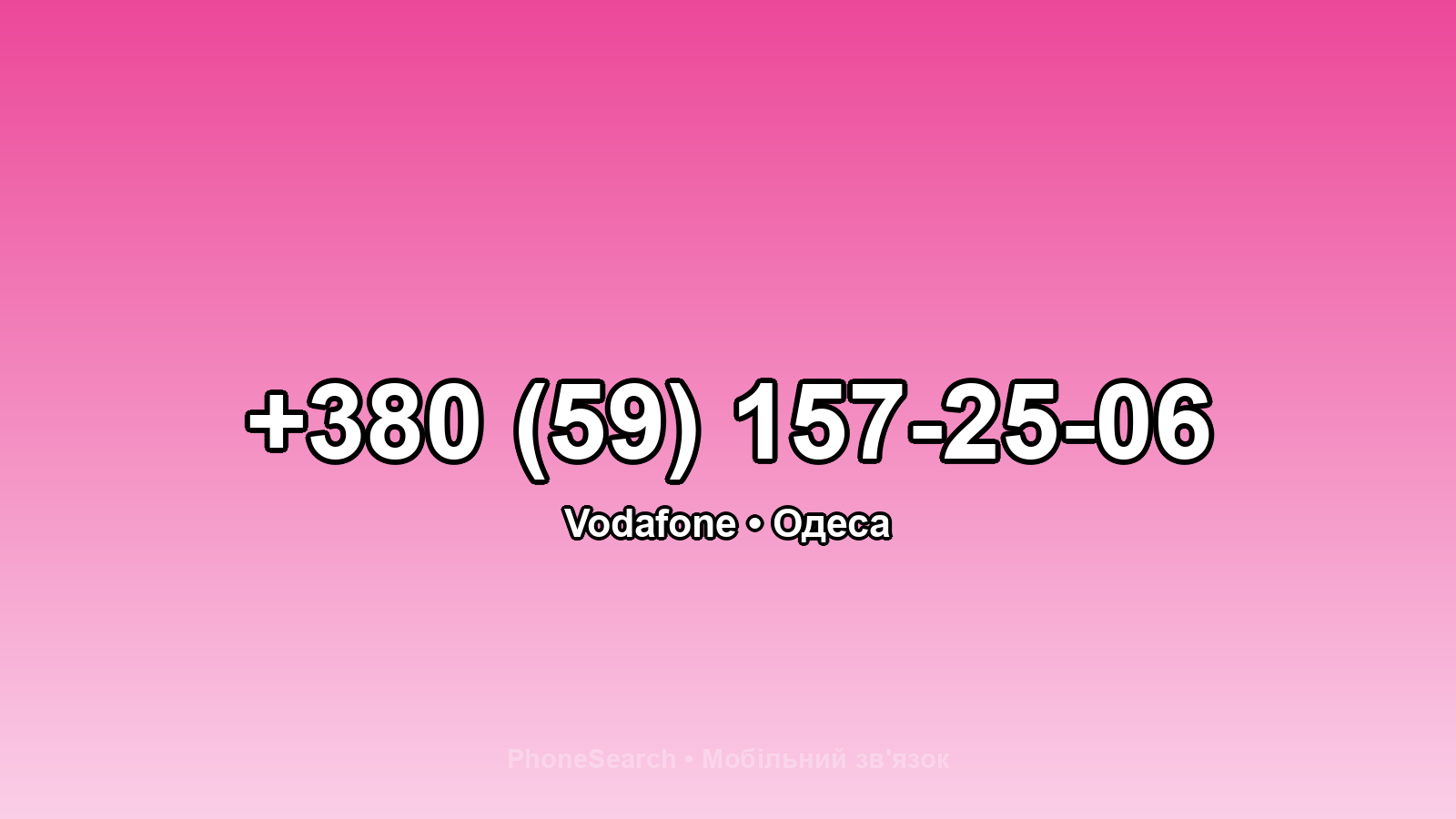 Номер +380 (59) 157-25-06 - вариант 1