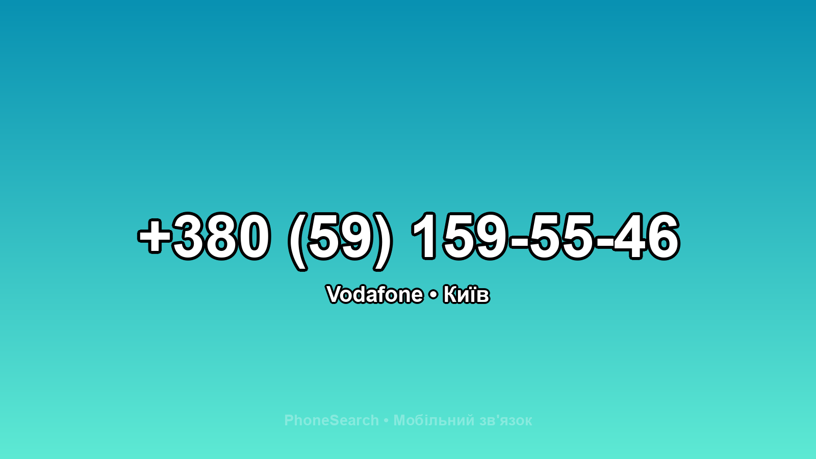 Номер +380 (59) 159-55-46 - вариант 1