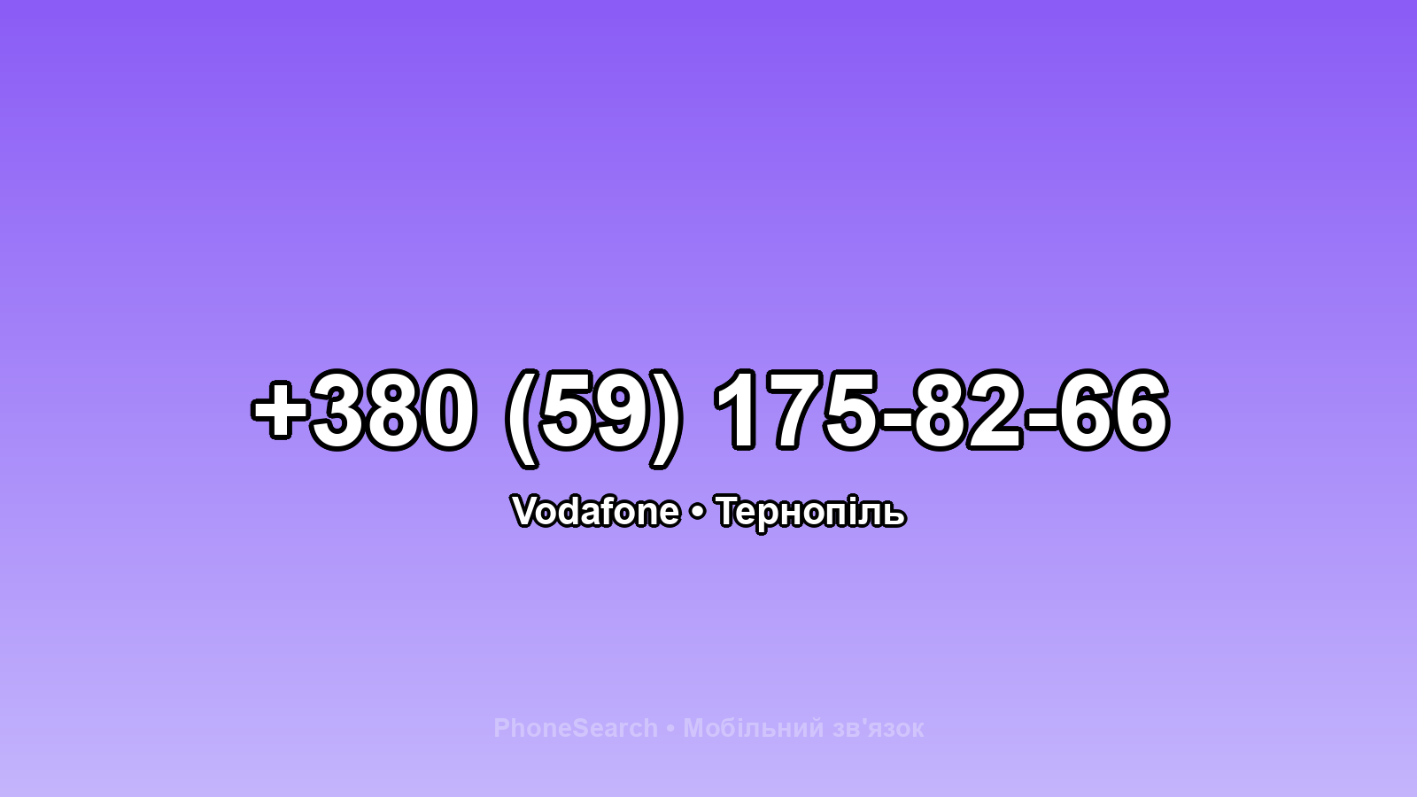 Номер +380 (59) 175-82-66 - вариант 2