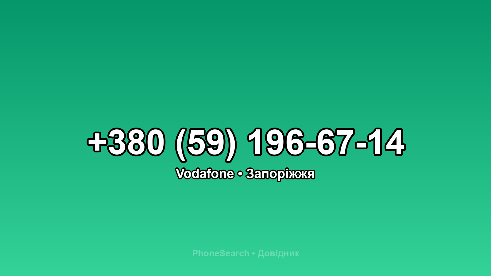 Номер +380 (59) 196-67-14 - вариант 1