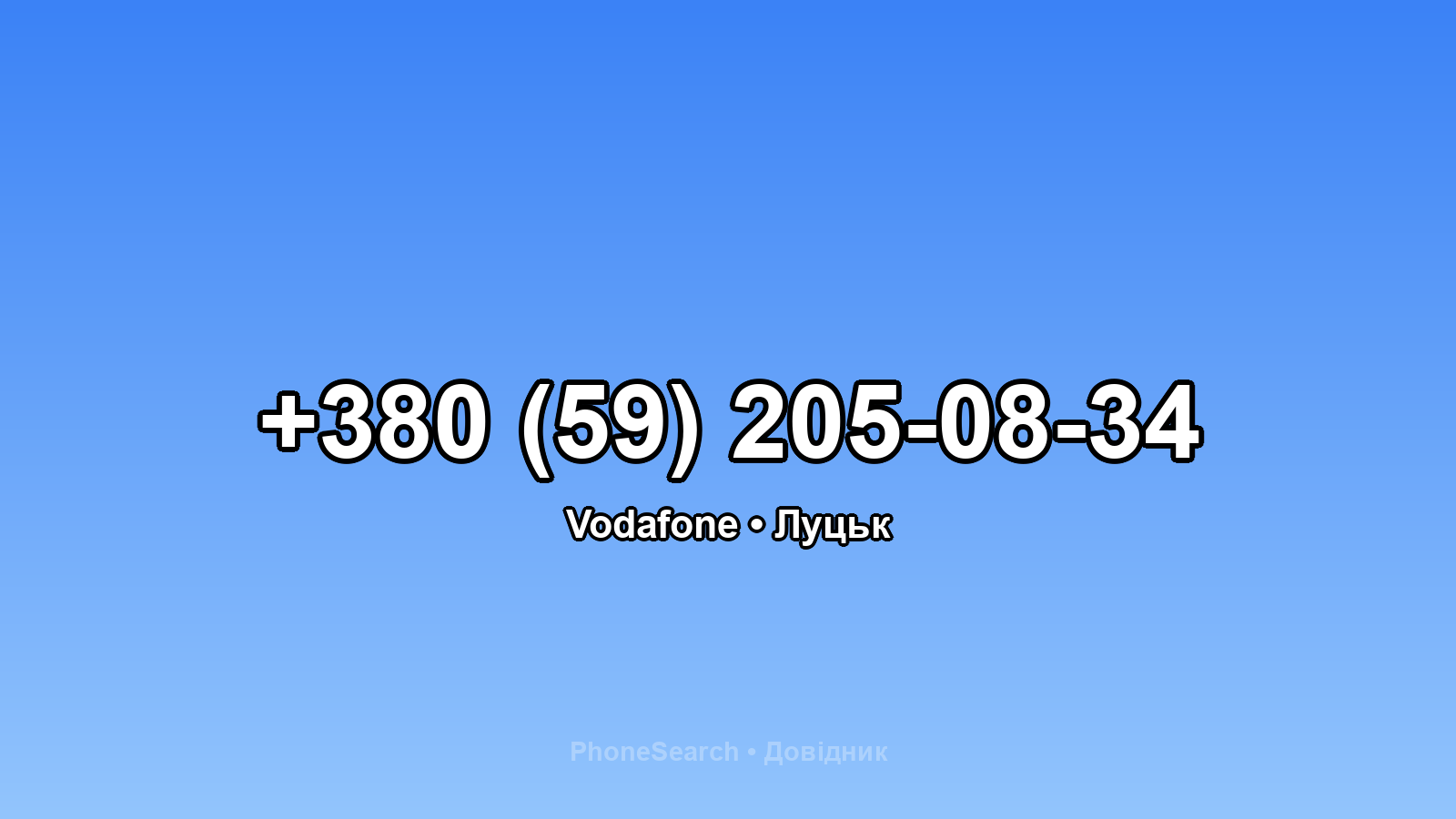 Номер +380 (59) 205-08-34 - вариант 1