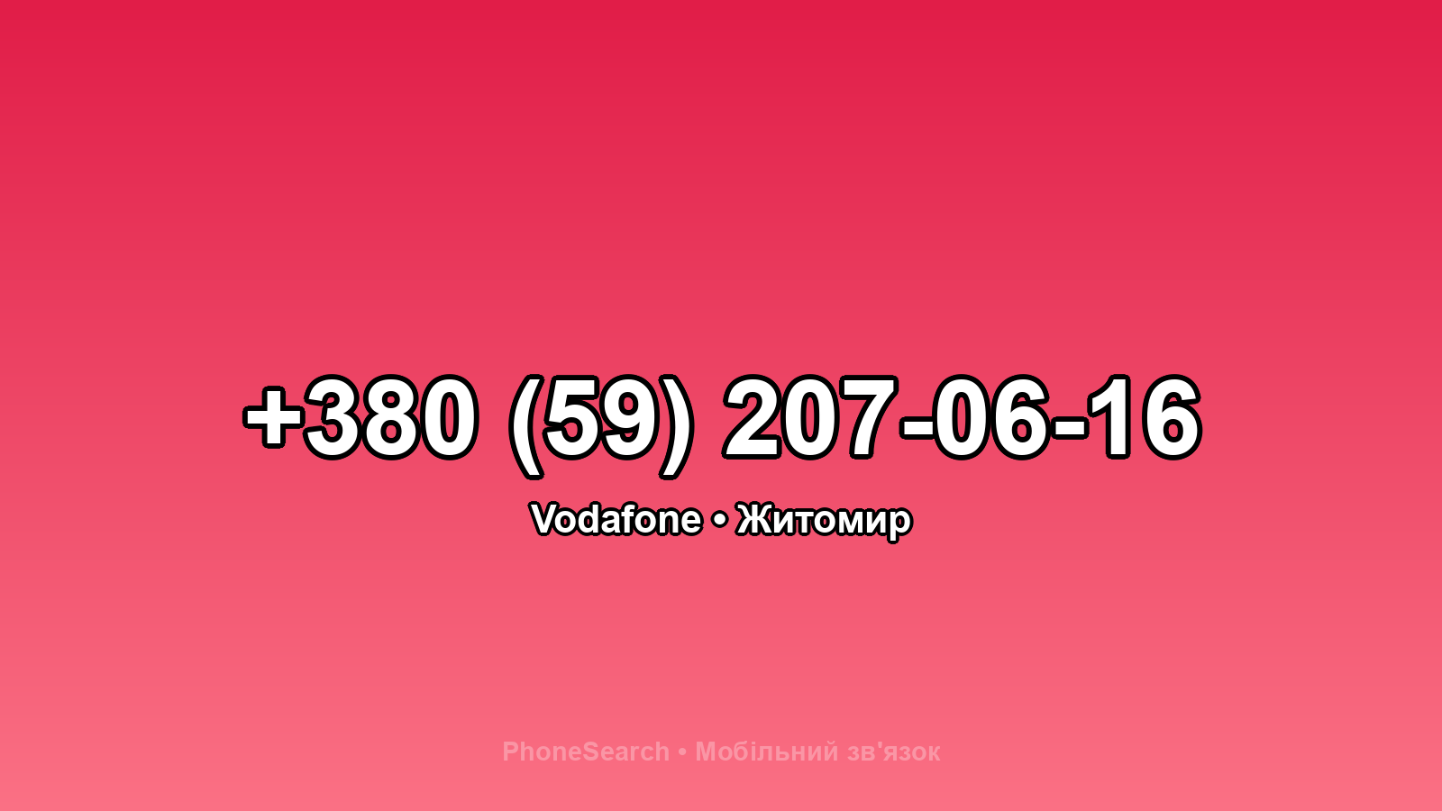 Номер +380 (59) 207-06-16 - вариант 1