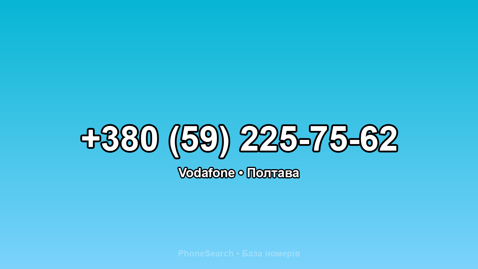 Номер +380 (59) 225-75-62 - вариант 1