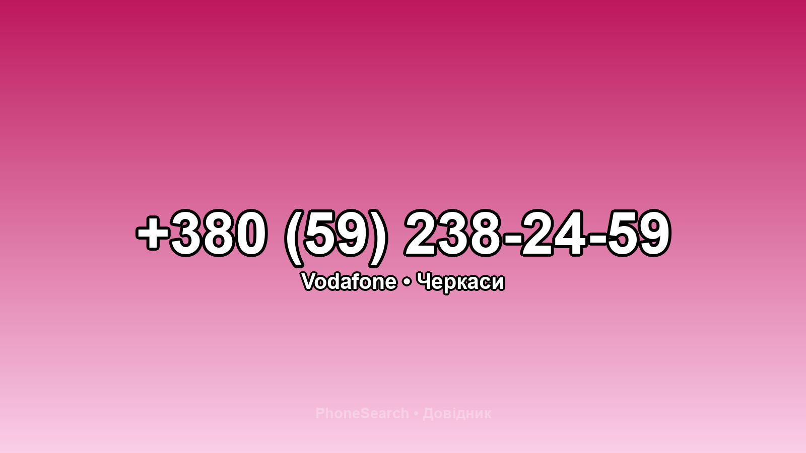 Номер +380 (59) 238-24-59 - вариант 1