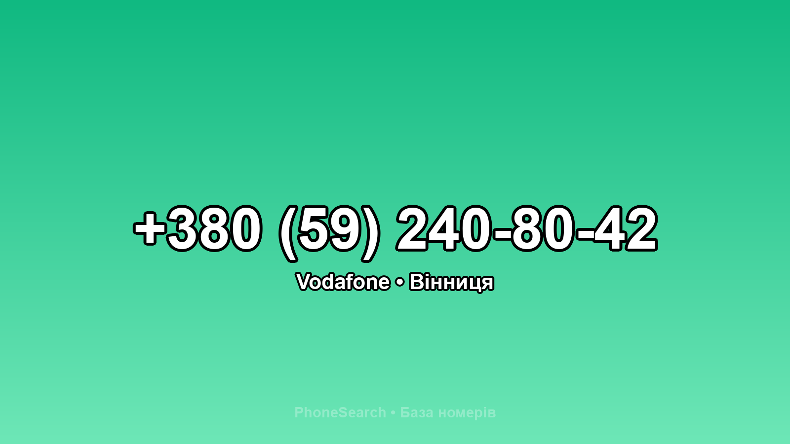 Номер +380 (59) 240-80-42 - вариант 2
