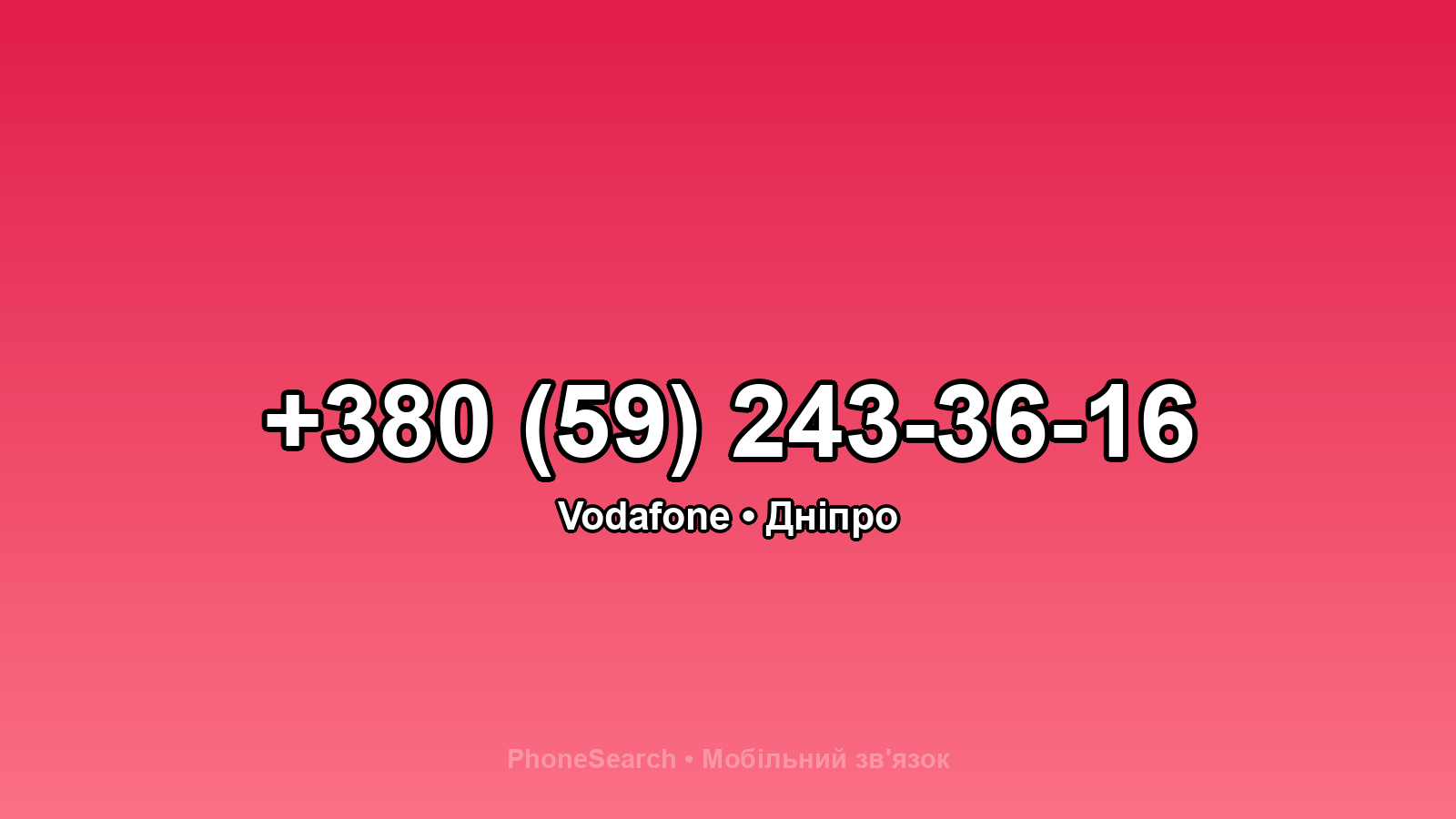 Номер +380 (59) 243-36-16 - вариант 1