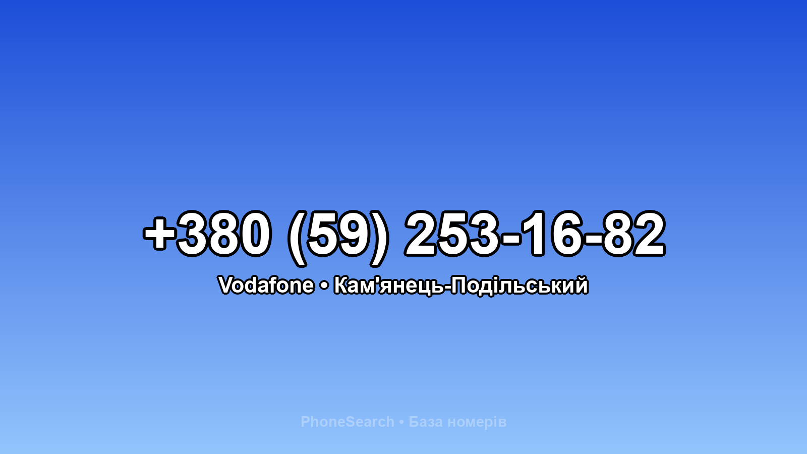 Номер +380 (59) 253-16-82 - вариант 2
