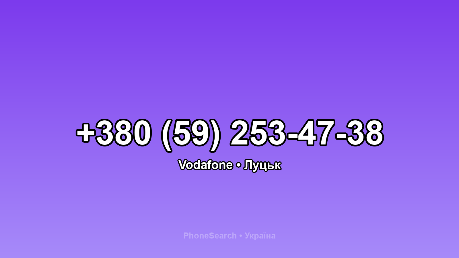 Номер +380 (59) 253-47-38 - вариант 1