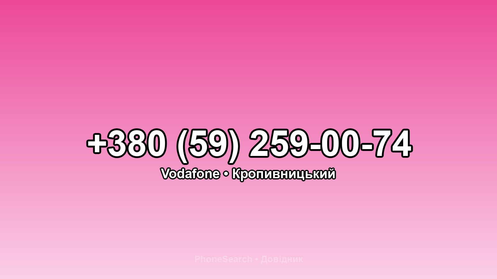 Номер +380 (59) 259-00-74 - вариант 1