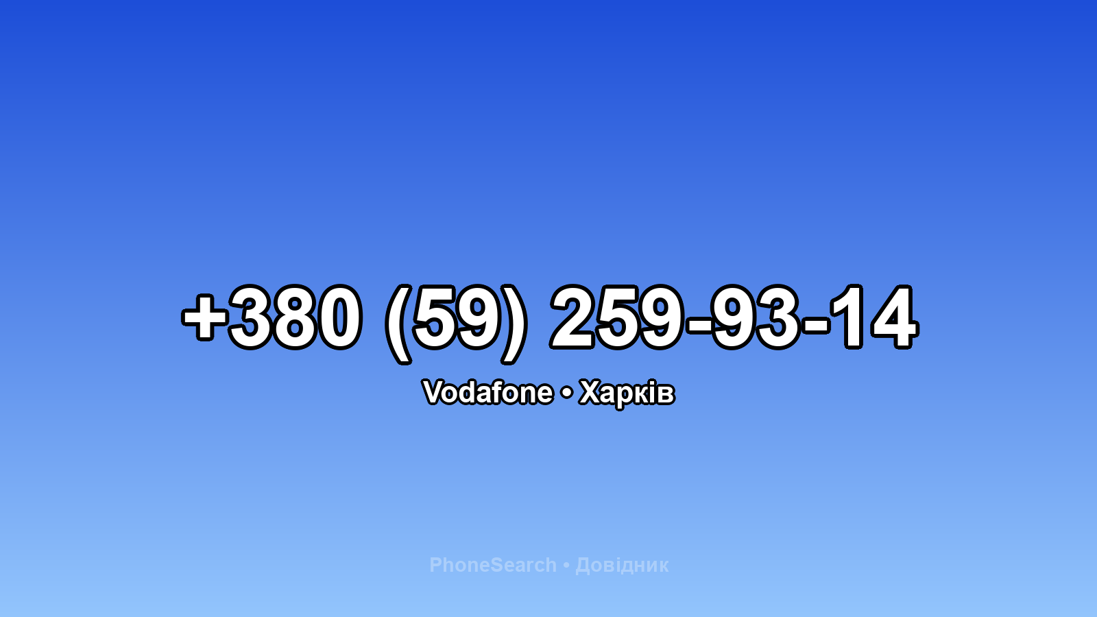 Номер +380 (59) 259-93-14 - вариант 2