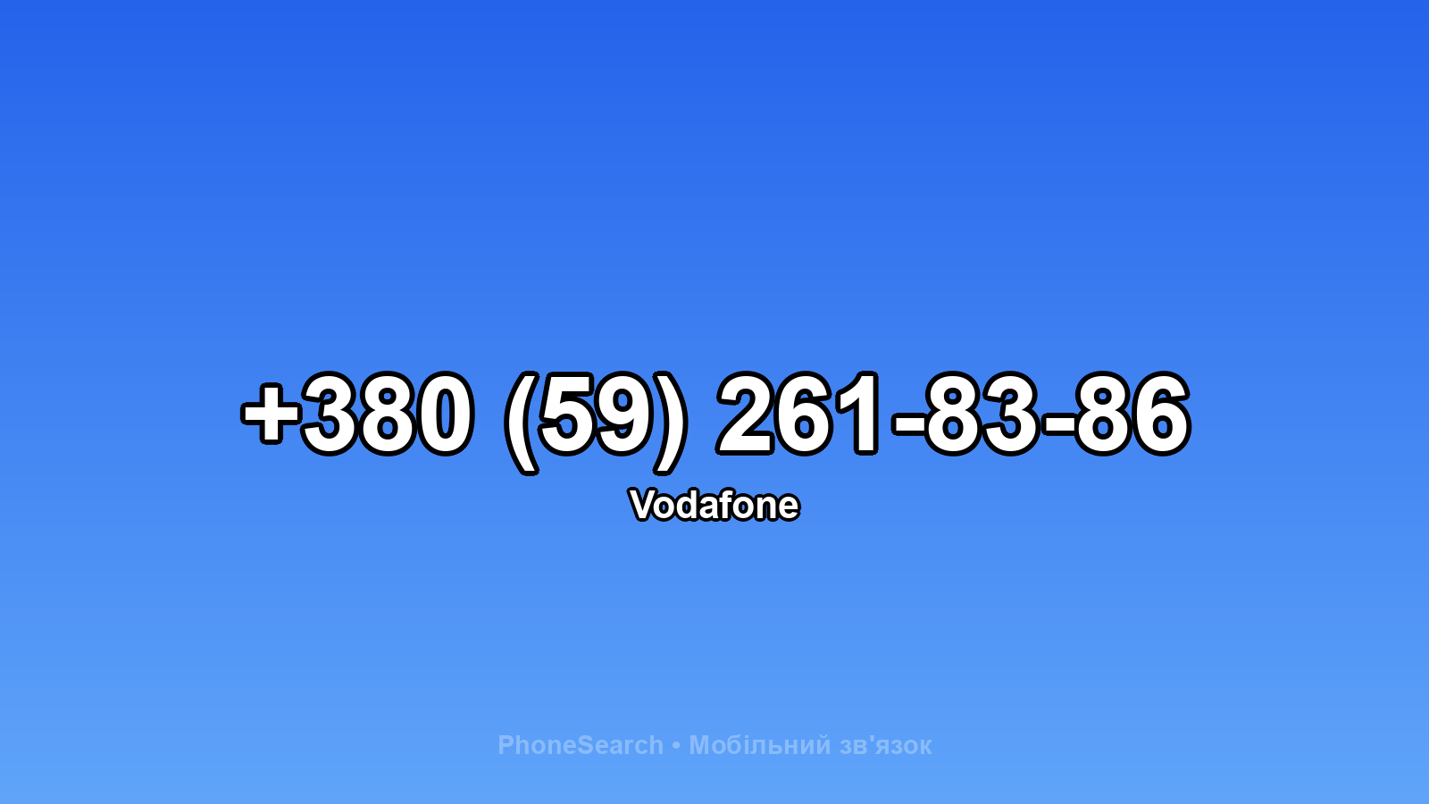 Номер +380 (59) 261-83-86 - вариант 1