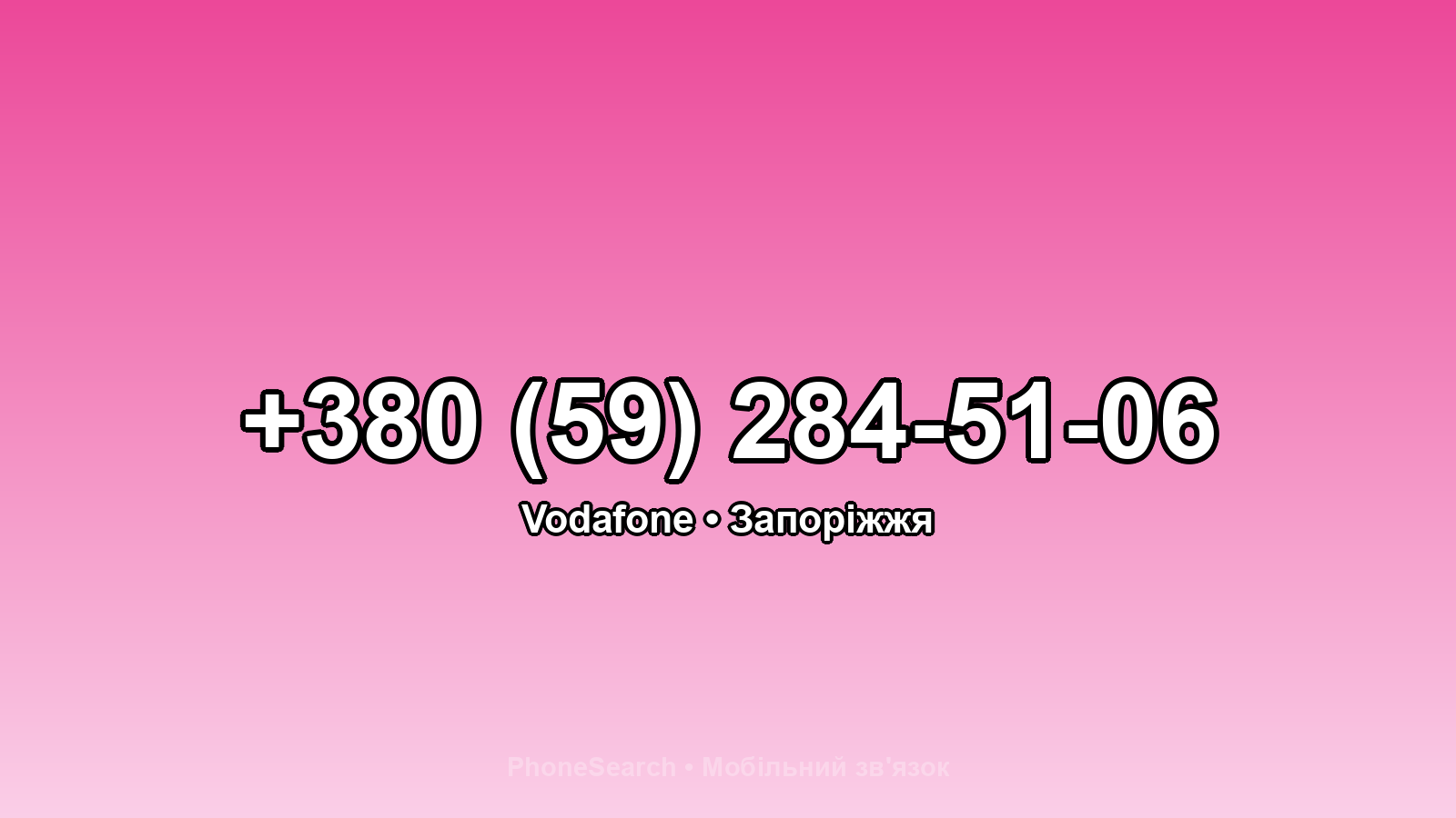 Номер +380 (59) 284-51-06 - вариант 1